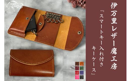 人気NO.1【伊万里レザー】キーケース【職人手縫い】 N228