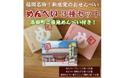 添田町 工場生産 めんべい 3種セット [a9046] 株式会社 山口油屋福太郎(添田町めんべい工場売店) 【返礼品】添田町 ふるさと納税