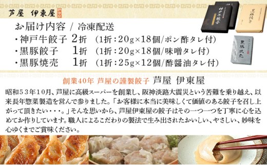 芦屋 伊東屋謹製 神戸牛餃子と黒豚餃子と黒豚焼売セット【ぎょうざ ギョーザ 中華 点心 惣菜 簡単 おうち おかず おつまみ 国産牛肉 鹿児島産 国産豚肉 豚肉 もちもち皮 ジューシー 肉汁 冷凍 食