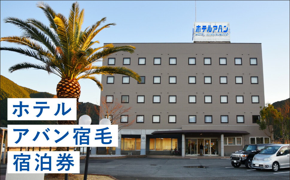 【ふるさと納税】 ホテルアバン宿毛 おひとり様 選べる朝食付き 宿泊券 高知県 四国 ホテル宿泊 1泊朝食付 ビジネス出張 観光旅行 一人旅 素泊まり可 ホテル予約 格安宿泊プラン 旅行クーポン 温泉 リゾート 宿毛市 高知市