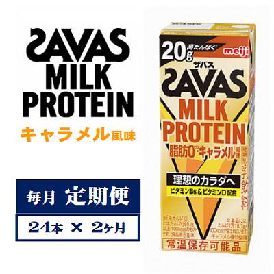 ふるさと納税 京田辺市 【毎月定期便】ザバスMILK PROTEIN　脂肪0　キャラメル風味　200ml×24本　全2回