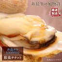 【ふるさと納税】糸島カキ 3,000円分 飲食チケット《糸島》【飲食チケット】冬の風物詩 牡蠣小屋[AKD002] 10000円 1万円