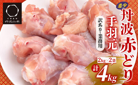 鶏肉 丹波赤どり 手羽元 約4kg（2kg×2パック）訳あり鶏肉