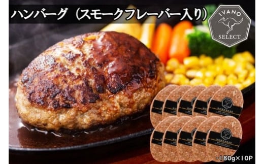 
【イバノセレクト】 ハンバーグ スモークフレーバー 1.8kg ( 180g × 10個 )
