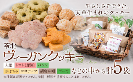 苓北 ヴィーガンクッキー 5袋 セット 洋菓子店Hana《30日以内に出荷予定(土日祝除く)》 熊本県 苓北町 送料無料 菓子 クッキー 卵 乳製品不使用 天草 熊本 送料無料 ビーガン