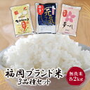 無洗米 福岡ブランド米3品種セット(各2kg) ヒノヒカリ 元気つくし 夢つくし 食べ比べ お米 白米 送料無料 M17-