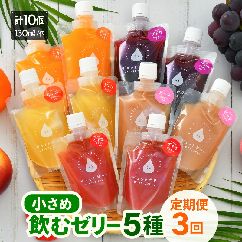 【ふるさと納税】定期便 ≪3ヶ月連続お届け≫ 小さめ飲むゼリー 詰め合わせ 5種 × 2個 （計10個）×3回 みかん ぶどう りんご もも いちご 国産ストレート果汁使用 着色料 保存料 香料 不使用【ギフト 母の日 父の日 こどもの日 敬老の日】 [m01-d003]
