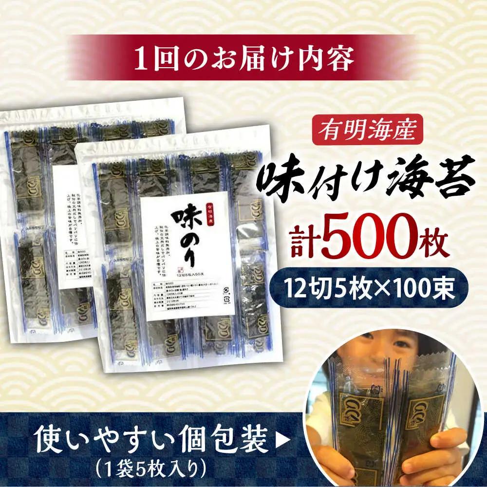 【全3回定期便】添加物不使用 味付け海苔 計500枚 [BGAA037]