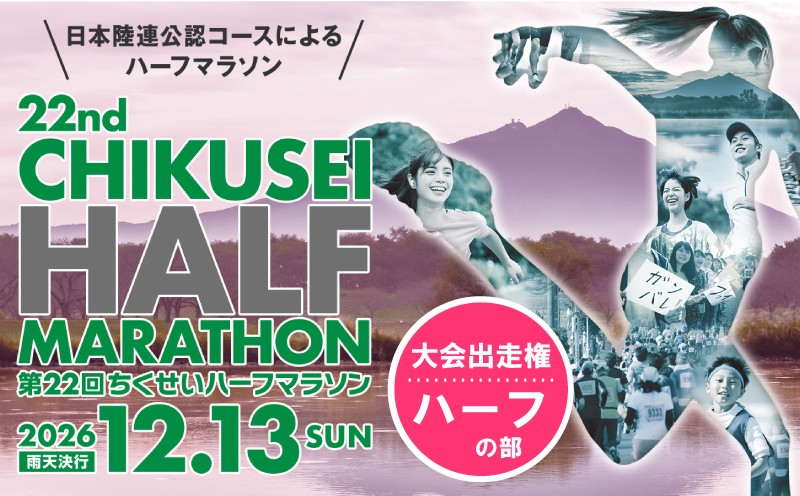 
                  第22回ちくせいハーフマラソン 出走権 ( ハーフの部 ) 日本陸連公認コース マラソン大会 参加権 招待 平塚潤 さん 川﨑真裕美 さん スポーツ マラソン イベント ハーフマラソン ハーフ 出走 ちくせい ちくせいマラソン 筑西マラソン 茨城マラソン 12月 筑西 筑西市 茨城 茨城県 
                