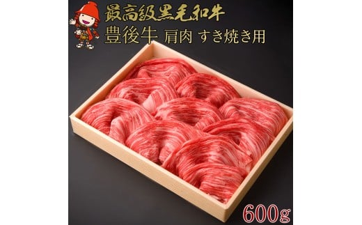 豊後牛 肩肉 すき焼き用 600g | 4等級以上 お肉 肉 おにく にく 牛 牛肉 国産牛 和牛 肩 鉄板焼き すき焼き 国産 大分県産 冷凍 送料無料 大分県 中津市