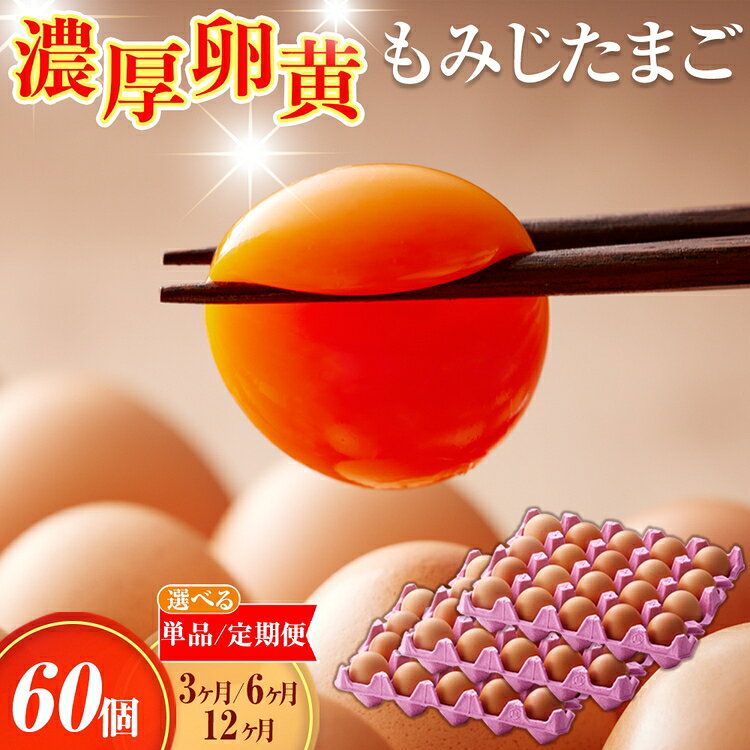 【ふるさと納税】【選べる単品/定期便】濃厚卵黄もみじたまご【60個入】【3ヶ月/6ヶ月/12ヶ月連続】 [No.V005] ／ 濃厚卵黄 たまご 新鮮 卵60個 定期便 単品 卵セット 朝食 贈答用 料理素材 濃い味 自然飼育 旨み 食感 ふわとろ