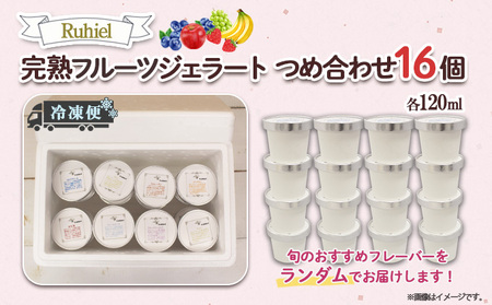 北海道 Ruhiel 完熟フルーツジェラート 120ml 16個セット アイス 詰め合わせフルーツ 果物 牛乳 自家製 スイーツ ジェラート パーティー お取り寄せ ギフト デザート ルヒエル 倶知安