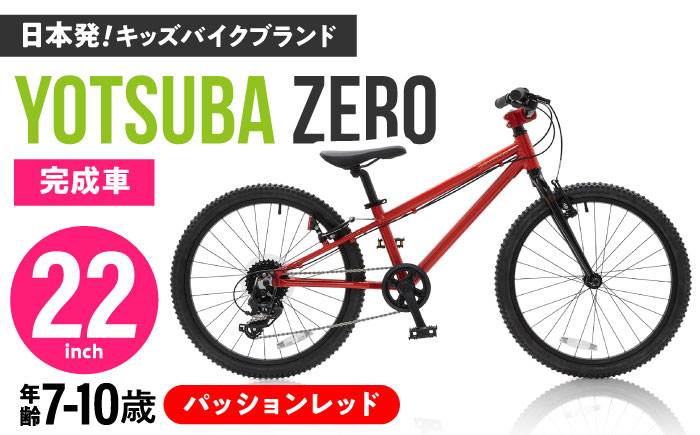 完成車 【パッションレッド】 ヨツバ ZERO 22インチ サイドスタンド付 [沖縄/離島への配送不可] / 自転車 ペダル 軽量 子供用 キッズ バイク 完成品 10才 9才 8才 7才 / 瀬戸市 / ダートフリーク [BBBD031]