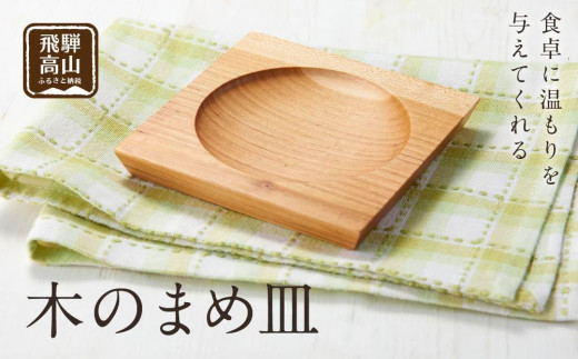 
【nokutare】木のまめ皿 CB003 | 食器 皿 日用品 人気 おすすめ 送料無料
