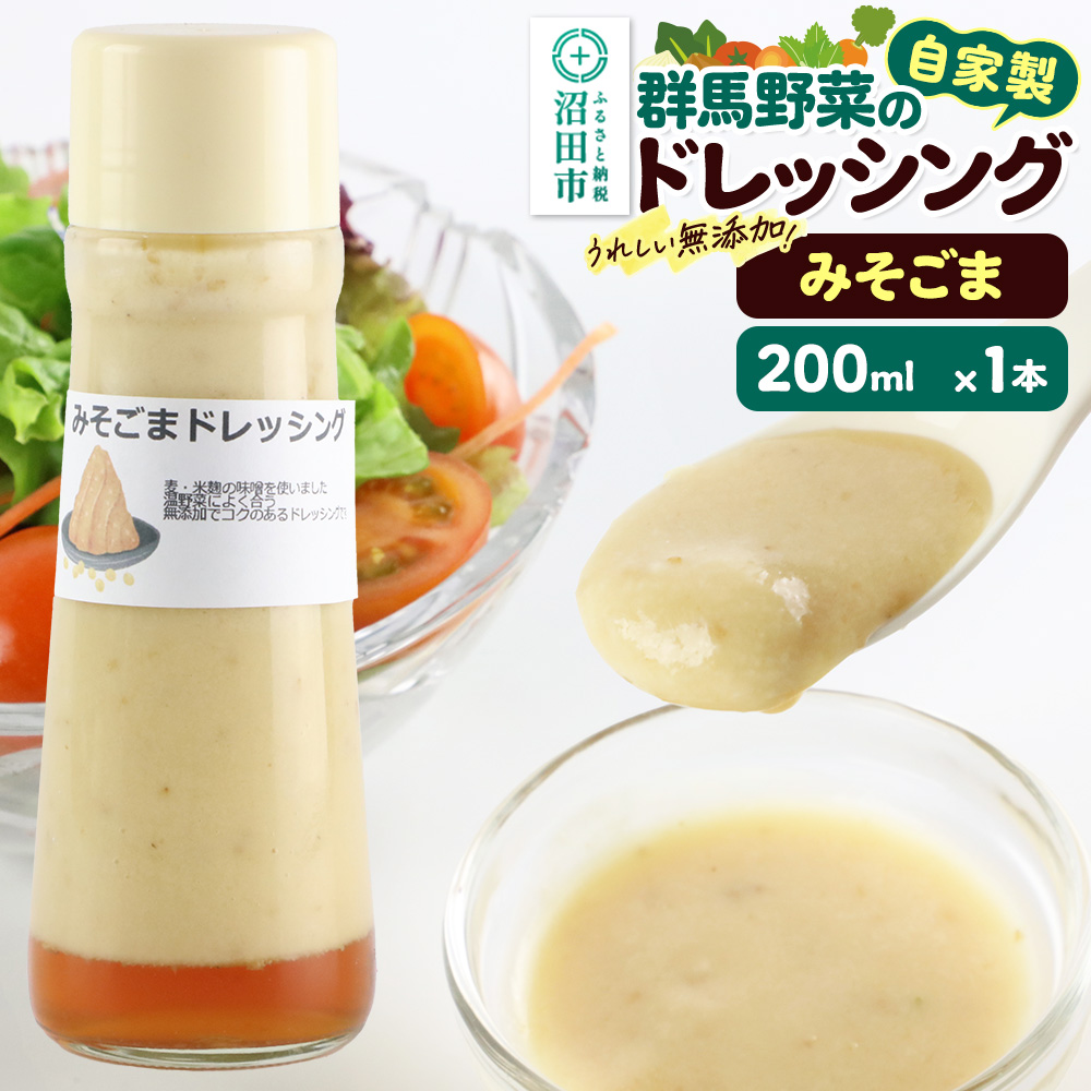 みそごま ドレッシング 単品 200ml×1本 自家製・群馬産野菜で手作りドレッシング 泙川食品 [どれっしんぐ ドレッシング 味噌 みそ ミソ 胡麻 ごま ゴマ]
