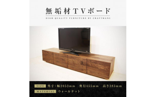 
            【大川家具】無垢材 テレビボード  ローボード テレビ台  TV台 風雅 type2 幅2000  ウォールナット ナチュラル インテリア 収納 日本製 完成品 組み立て不要 高級感  【設置付き】
          
