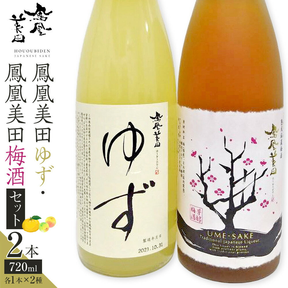 【ふるさと納税】鳳凰美田ゆず・鳳凰美田梅酒セット 720ml×2本 ｜ お酒 さけ リキュール 日本酒 地酒 梅酒 フルーティ 柚子 梅 人気 ギフト 小林酒造 栃木 | お酒 さけ 人気 おすすめ 送料無料 ギフト