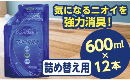 強力消臭 大容量 消臭プロの消臭剤 無香料 600ml 詰替用 １２個 セット | 茨城県 常陸太田 反応型両性消臭剤 消臭力 ペット フン 尿  イヤな におい 瞬間的 消臭 除菌剤 雑菌 除去 効果 トイレ 周り 消臭除菌  部屋 空間 消臭 消臭剤 無香料 犬 猫 ドッグ 掃除 清潔