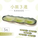 【ふるさと納税】【美濃焼】KANADE 小皿3連 イエロー 5枚セット【丸利玉樹利喜蔵商店】食器 皿 プレート [MCC071]