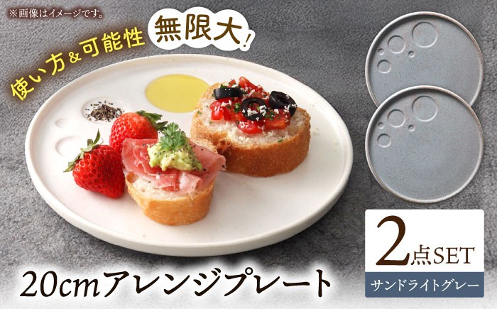 
            【美濃焼】 アレンジプレート 20cm 2枚セット サンドライトグレー プレート plate プレート皿 皿 丸皿 ワンプレート 食洗機対応 焼き物 美濃焼 おしゃれ シンプル 食器 陶器 ギフト 贈り物 多治見市 / 多治見陶磁器卸商業協同組合[THM011]
          