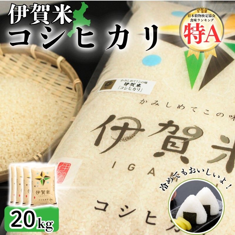 【ふるさと納税】令和7年産 伊賀米コシヒカリ 20kg（5kg×4）