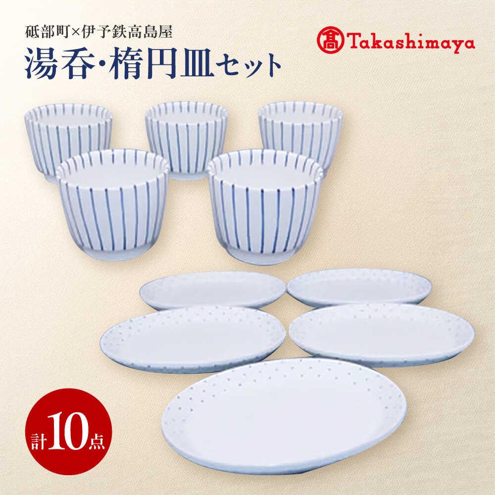 【ふるさと納税】砥部焼 湯呑・楕円皿 各5点セット(すこし屋) / 砥部焼 食器 和食器 器 皿 お皿 平皿 楕円皿 オーバル コップ カップ 湯呑 湯呑み コップ カップ おしゃれ 北欧 モダン 食洗機 レンジ ペア セット ギフト プレゼント / 愛媛県砥部町/株式会社高島屋[BJCM031]