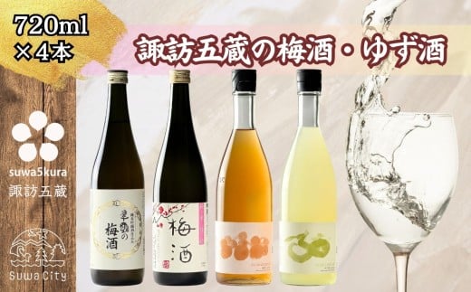 信州 諏訪五蔵 ゆず酒 梅酒 リキュール 飲み比べ セット 720ml 4本 舞姫 「翠露 梅酒」 横笛 「純米仕込み 梅酒」 真澄 「梅酒」 「ゆず酒」 うめ酒 柚子酒 ウメ酒 ユズ酒 地酒 贈り物 贈答用 プレゼント ギフト 父の日 お歳暮 長野県 諏訪市【102-10】