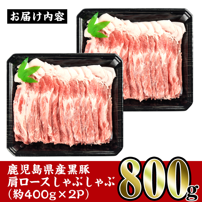 i363 鹿児島県産黒豚肩ロース800g(約400g×2)鹿児島のおいしいをお届け！しゃぶしゃぶ・炒め物など使い勝手抜群の豚肉【スーパーよしだ】