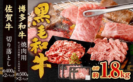 博多和牛 焼肉用 500g×2P ＋ 佐賀牛 切り落とし 400g×2P 計1.8kg（計4パック） 牛 和牛 牛肉 お肉 肉 にく 切落し 赤身 肩肉 バラ肉 冷凍