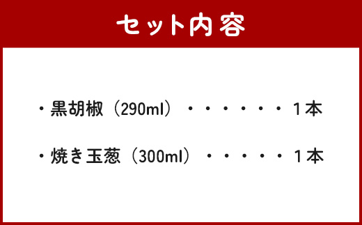 野菜で野菜を食べる ドレッシング 2本 Dセット ＜ 焼き玉葱 / 黒胡椒 ＞計590ml サラダ や 肉料理 にも 詰め合わせ 熊本県 多良木町 調味料 家庭用 ギフト 024-0684