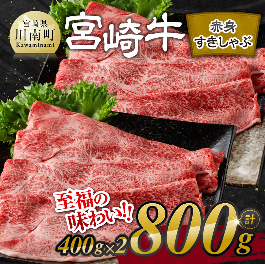 宮崎牛赤身すきしゃぶ 800g (400g×2)【肉 牛肉 国産 宮崎県産 宮崎牛 黒毛和牛 和牛 しゃぶしゃぶ すき焼き 4等級  A4ランク ウデ モモ  E11119】