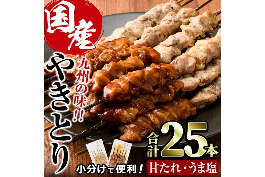 国産 焼き鳥 甘たれ もも皮串・うま塩もも串 セット(合計25本・甘たれ15本、うま塩10本)鶏肉 もも肉 焼鳥 小分け 便利 冷凍 バーベキュー 惣菜 おかず おつまみ 【V-53】【味鶏フーズ】