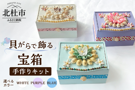 「手作りキット」貝がらで飾る宝箱【ホワイト・パープル・ブルー】  手作りキット 貝がらアート 宝箱 選べるカラー ホワイト パープル ブルー 縦約10cm×横約13cm×高さ約7cm 木製ボックス アートキット 天然貝がら 小物入れ ボックス 夏休みの工作 [h082]