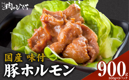 肉のひぐち　国産 味付豚ホルモン［174N05］国産 味付 豚ホルモン 300g × 3パック 豚肉 肉 ホルモン 味噌味 モツ炒め 簡単調理 おかず おつまみ バーベキュー BBQ 鉄板焼き