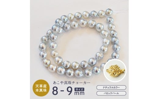 S085-395_あこや真珠 バロックパール 8mm - 9mm ネックレス チョーカー SV925 シルバー925 真珠 シンプル【E：柄 ゴールドメッキ】