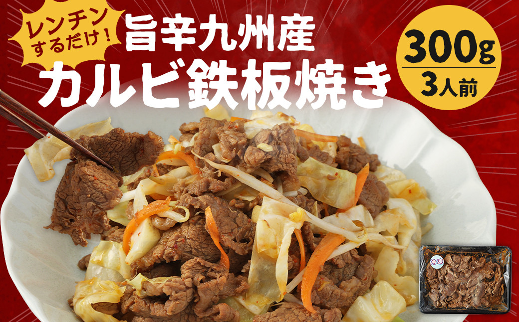 
レンジでチン！ 旨辛 九州産 カルビ 鉄板焼き (調理すみ) 300g (3人前)
