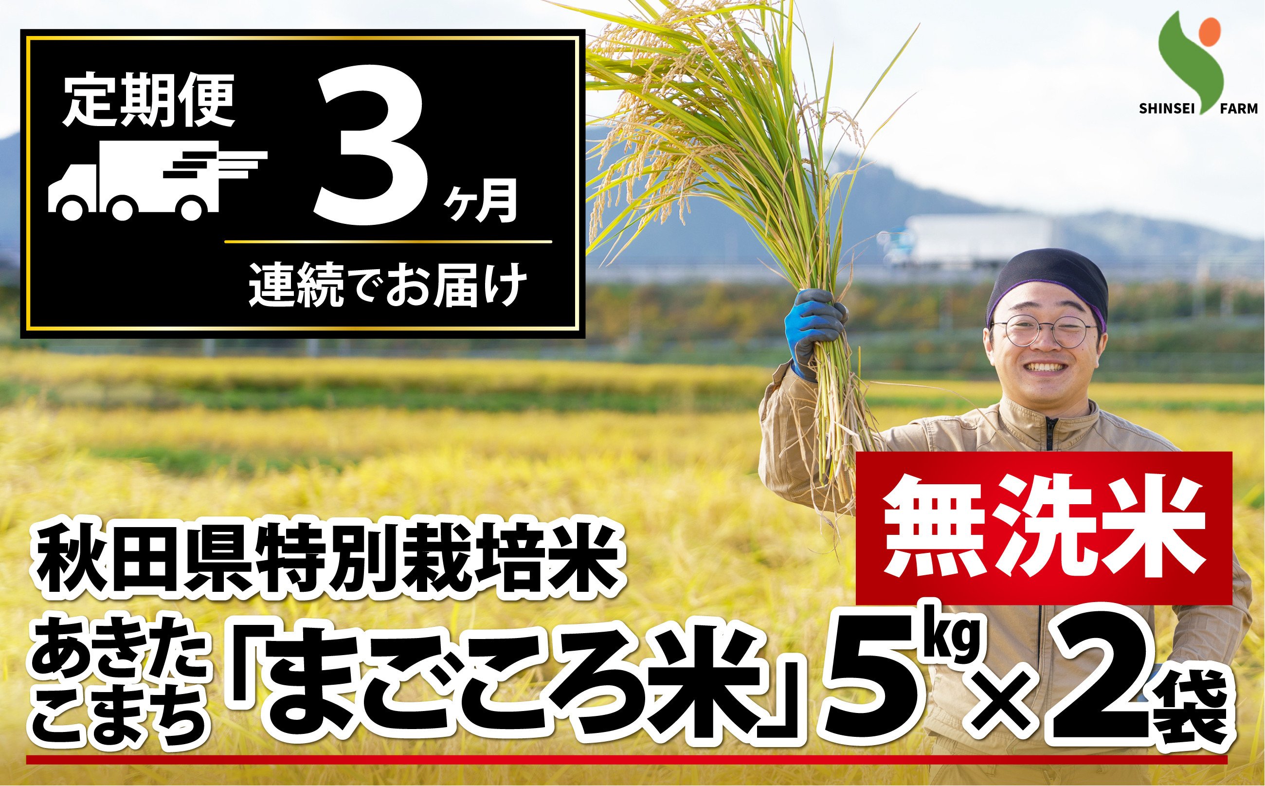 
【新米】【定期便3ヶ月】令和6年産秋田県特別栽培米あきたこまち「まごころ米」(無洗米)10kg 330P9202
