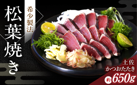 松葉焼き かつおたたき（2本セット） / たたき 鰹【有限会社 四万十川物産】 [ATBI002]