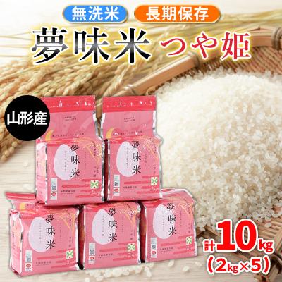 ふるさと納税 山形市 夢味米 つや姫【無洗米】10kg (2kg×5) FY25-357