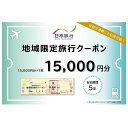 【ふるさと納税】岡山県岡山市 日本旅行 地域限定旅行クーポン15,000円分