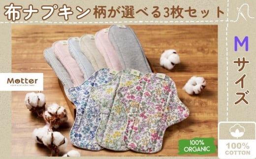 【防水シート付】 布ナプキン Mサイズ 3枚セット オーガニックコットン  おりもの  一体型ライナー オーガニックコットン100％ 花柄 ボタニカル ギンガムストライプ 洗い替え用 防水仕様 ケア用品 ナプキン 防災 防災グッズ オーガニック コットン サニタニー 生理用品 女性用品 日用品 千葉県 銚子市 マザーズ ミュッター