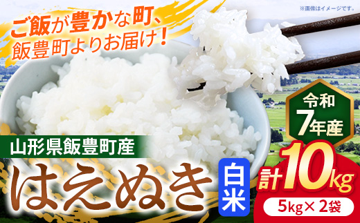 こだわりのお米 はえぬき 白米 10kg (飯豊町産) (R7年産) - 山形県 飯豊町産 米 精米 品種 銘柄 ブランド米 ご飯 白飯 おすすめ 送料無料 長沼ファーム