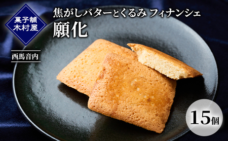フィナンシェ願化焦がしバターとくるみ木村屋フィナンシェ【15個】