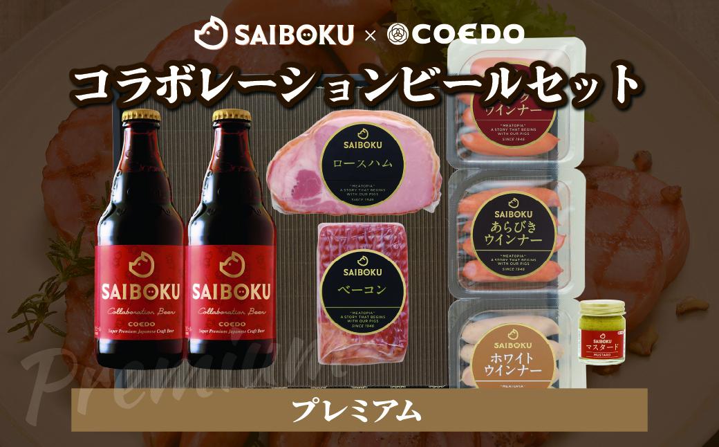 SAIBOKU×COEDO コラボレーションビールセット (プレミアム)【熨斗希望】 | サイボク コエドビール ビール クラフトビール 地ビール ギフト 内祝い 結婚祝い お返し 贈答品 お取り寄せグルメ ウインナー 豚肉 お酒 おつまみ 詰め合わせ 埼玉県 東松山市