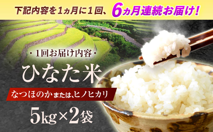 【6回定期便】虚空蔵の清流水で育った棚田米『ひなた米』 10kg (5kg ×2袋) 【木場中山間管理組合】 [OCM054]