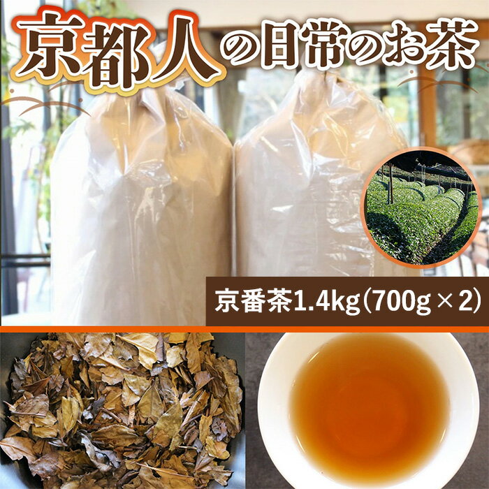 【ふるさと納税】京都人の日常のお茶 京番茶(計1.4kg・700g×2) 番茶 お茶 宇治茶 緑茶 焙煎 スモーキー 【uj-AG004】【宇治日の出園】