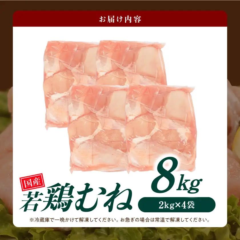 【業務用】国産若鶏むね肉8kg〔17-33-002-8kg〕
