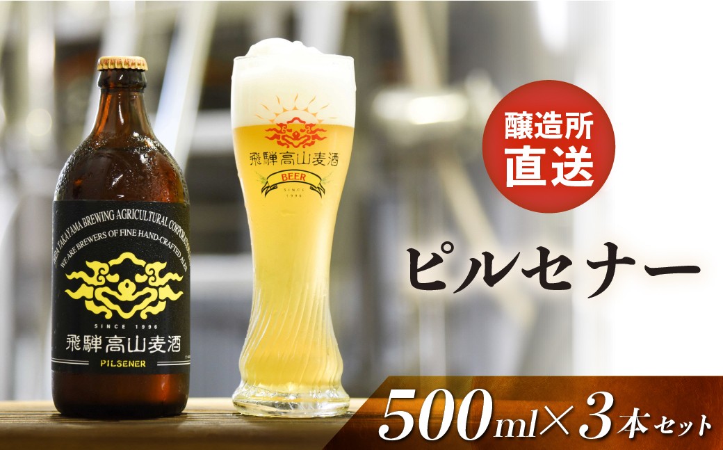 
                  飛騨高山麦酒 ピルスナー3本セット クラフトビール 地ビール ビール お酒飛騨高山 プレミアム 家飲み おうち時間 ピルスナー 父の日 酒  セット 贈答用 詰め合わせ FS057
                