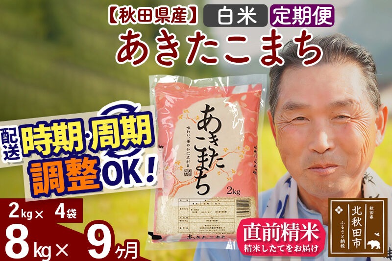 令和7年産《定期便9ヶ月》秋田県産 あきたこまち 8kg【白米】(2kg小分け袋) 2025年産 お届け時期選べる お届け周期調整可能 隔月に調整OK お米 おおもり [おおもり 秋田 お米 あきたこまち 米どころ 東北 北秋田市 定期便 毎月お届け]|oomr-10509