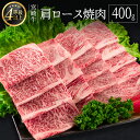 【ふるさと納税】＜肉質等級4等級＞宮崎牛 肩ロース 焼肉 400g 国産 肉 牛肉 ご飯 おかず 炒め物 BBQ